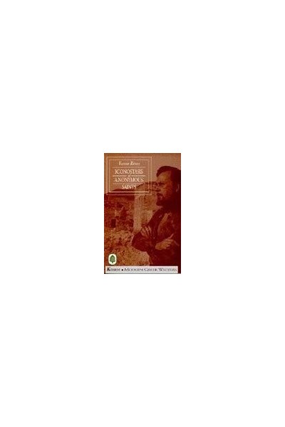 Iconostasis Of Anonymous Saints (Modern Greek Writers, first edition 1996)